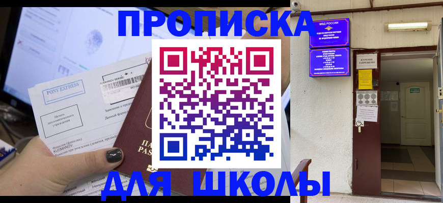 прописка для школы в Куровском